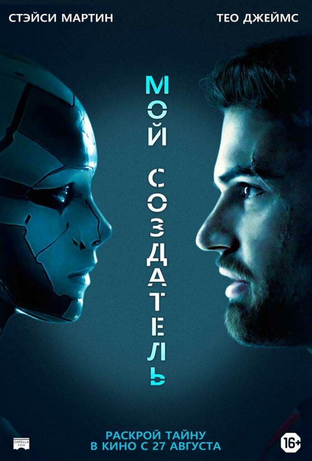 Фильм Мой создатель (2020) смотреть онлайн в качестве FHD